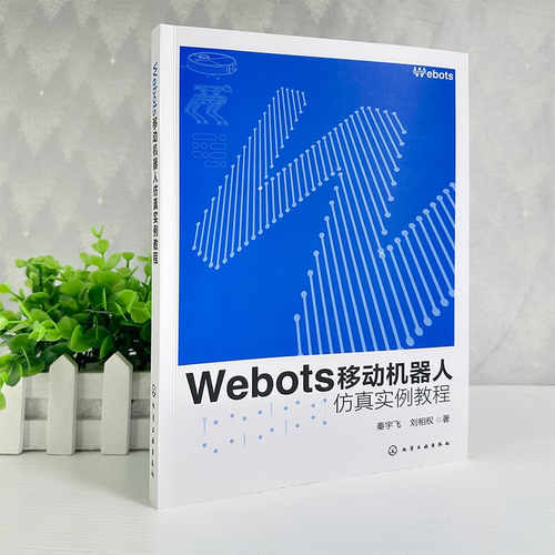 Webots移动机器人仿真实例教程 Webots基础入门到进阶操作 控制器编程环境搭建与编程方法 多类型机器人仿真案例 机器人仿真领域书 - 图2