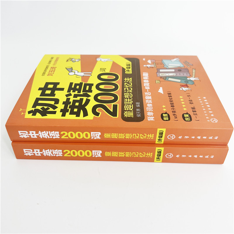 初中英语2000词 童趣联想记忆法 升级版 小学高年级初中学生初中英语单词词汇学习方法技巧大全书籍 快速记牢初中英语2000词一本通 - 图0