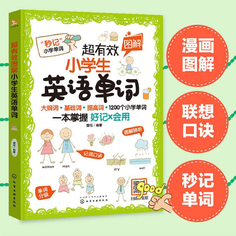 2册 超有效图解小学生英语单词+练习册 小学英语听说读写训练趣味漫画练习册 英语题型模拟练习 小学英语单词分类记忆法 考试模拟