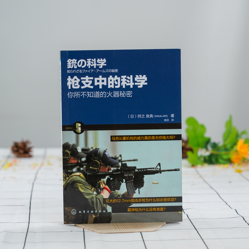 正版 枪支中的科学 日 狩之 良典 弹药种类枪支结构子弹弹道讲解科普书 枪支结构原理 军事武器枪械解读大全书  军事爱好者收藏书 - 图3