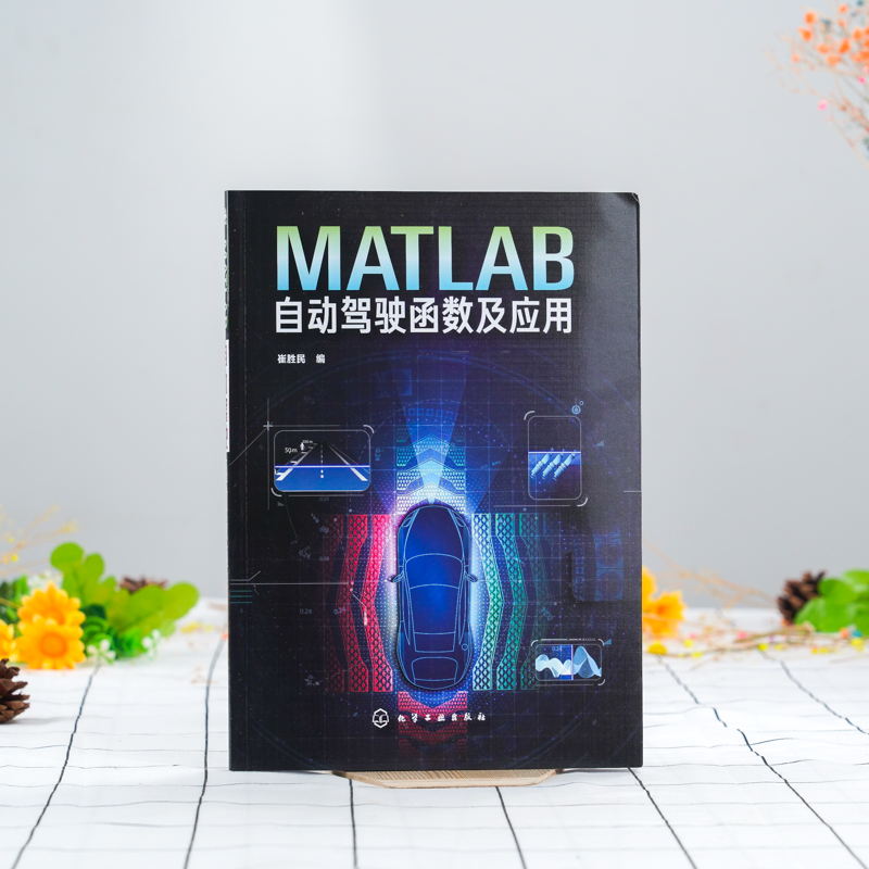 正版 MATLAB自动驾驶函数及应用 崔胜民 编程教程书籍 驾驶场景鸟瞰图环境感知路径规划和目标跟踪 自动驾驶智能网联汽车开发技术 - 图3