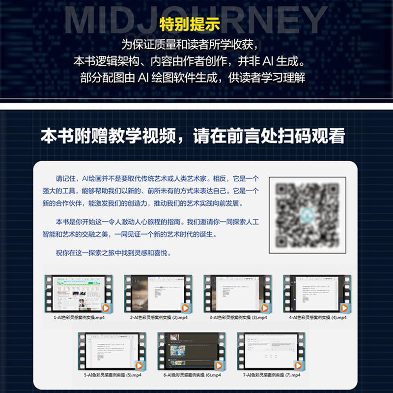 赠视频+案例 Midjourney AI绘画艺术创作教程 关键词设置 艺术家与风格应用175例 AI绘画从小白到精通 计算机数字媒体艺术AI创作书 - 图1