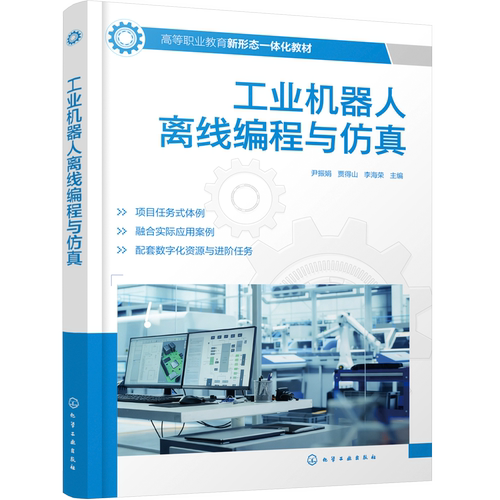工业机器人离线编程与仿真 尹振娟 ABB RobotStudio 离线编程 工作站搭建 程序设计 仿真调试 机电一体化 工业机器人技术 高职教材 - 图3
