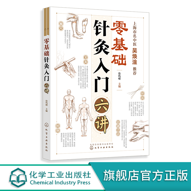 正版 零基础针灸入门六讲 零基础学针灸 扫码获取教学视频 快速取穴图准确定穴 几十种常见疾病上百种证型的针灸治疗 中医入门读物 - 图3