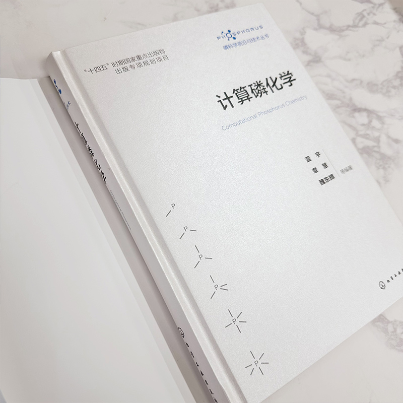 磷科学前沿与技术丛书 计算磷化学 磷化合物合成机理 含磷化合物手性立体化学 计算化学与磷化学有机结合工具书 化学专业师生参考 - 图1