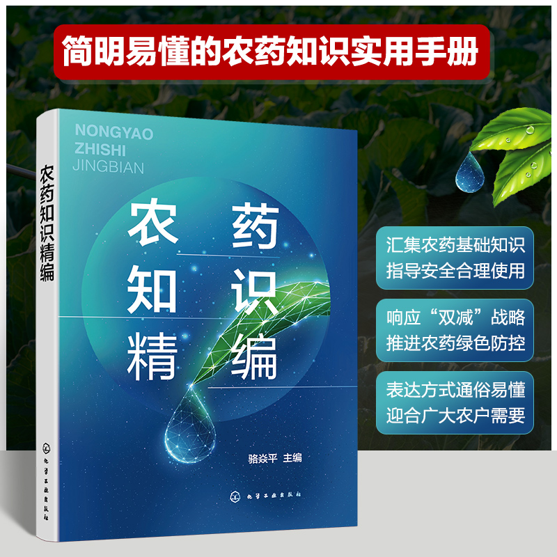 农药知识精编 骆焱平 农药基础知识农药基本概论 生物农药杀虫剂杀螨剂杀菌剂除草剂植物生长调节剂杀鼠剂 农户农业科技工作者参考 - 图3