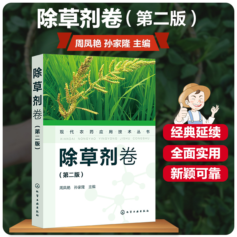 现代农药应用技术丛书 除草剂卷 第二版 农业基础科学 除草剂基础知识大全 除草剂实用技术书 除草剂技术书籍 除草剂使用技术书 - 图3