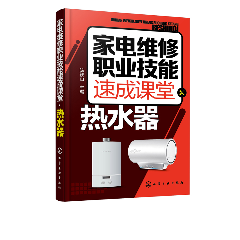 家电维修职业技能速成课堂 热水器 电热水器 燃气热水器等维修教程 家用电器维修从入门到精通图解大全 家电故障维修资料书籍