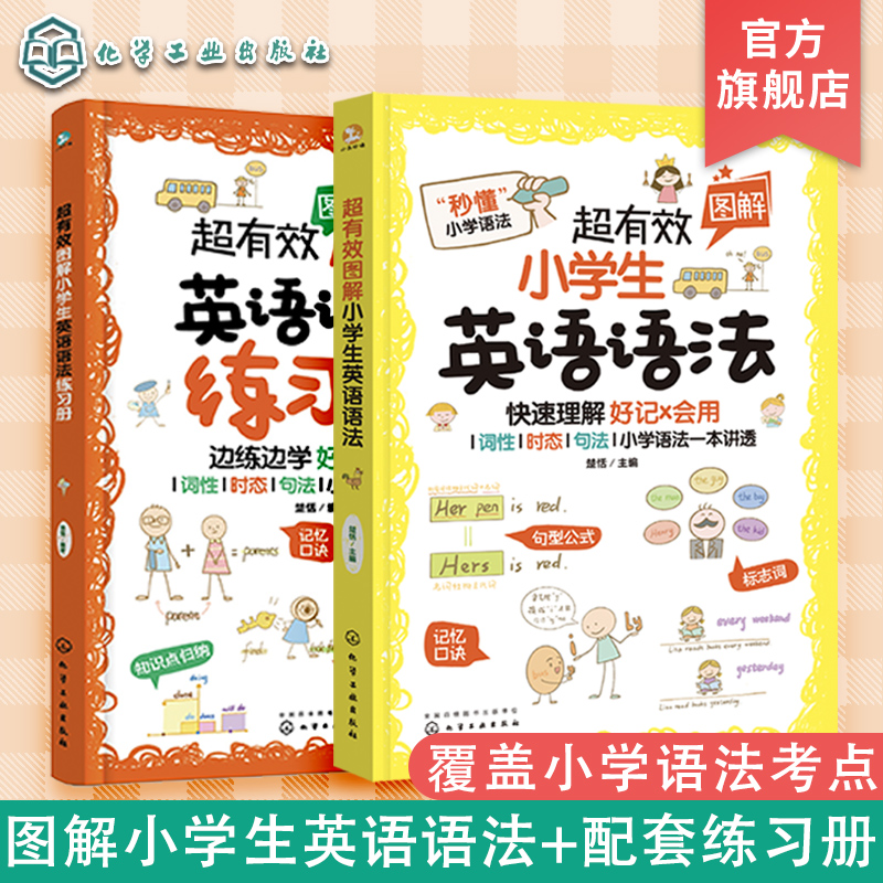 全2册超有效图解小学生英语语法+练习册6-12岁小学英语新课程标用专项训练二三四五六年级儿童英语真题图解小学英语语法真题练习-图3