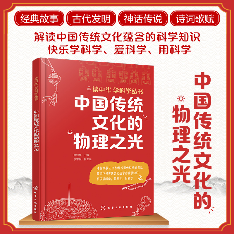 3册 读中华学科学丛书 中国传统文化的物理之光生物之光化学之光 古代发明神话传说诗词歌赋科学知识 青少年初中高中课外科普读物 - 图1