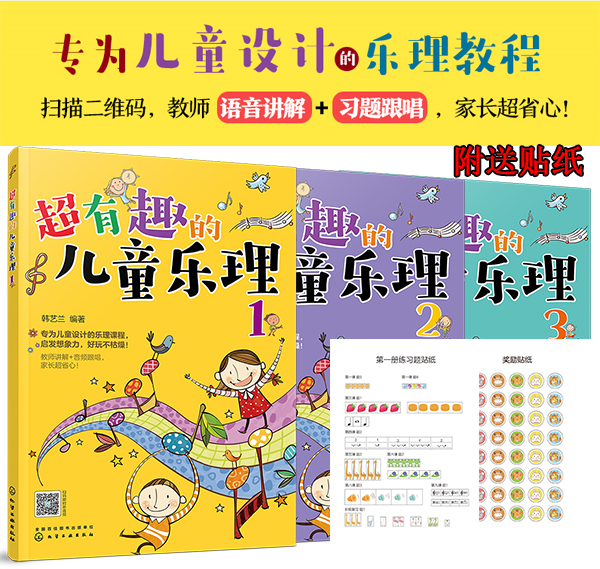 超有趣的儿童乐理 3册 3-6-8岁幼儿园小学乐理音乐认知书 儿童乐理启蒙教程书 快乐五线谱音基入门简单视唱练耳音乐乐理基础知识书,淘宝优惠券,粉丝福利购,淘宝优惠卷