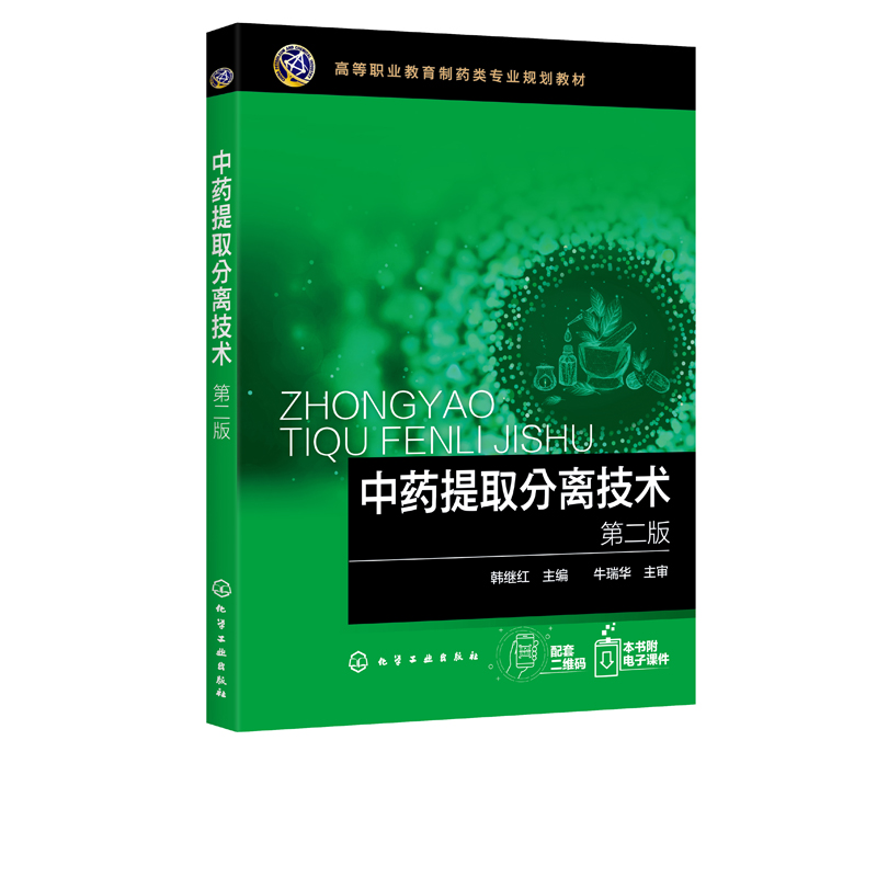 中药提取分离技术 第二版 韩继红 中药化学成分结构性质有效成分提取分离鉴定基本理论和实践技能 中药类药学类相关专业教材书籍 - 图0