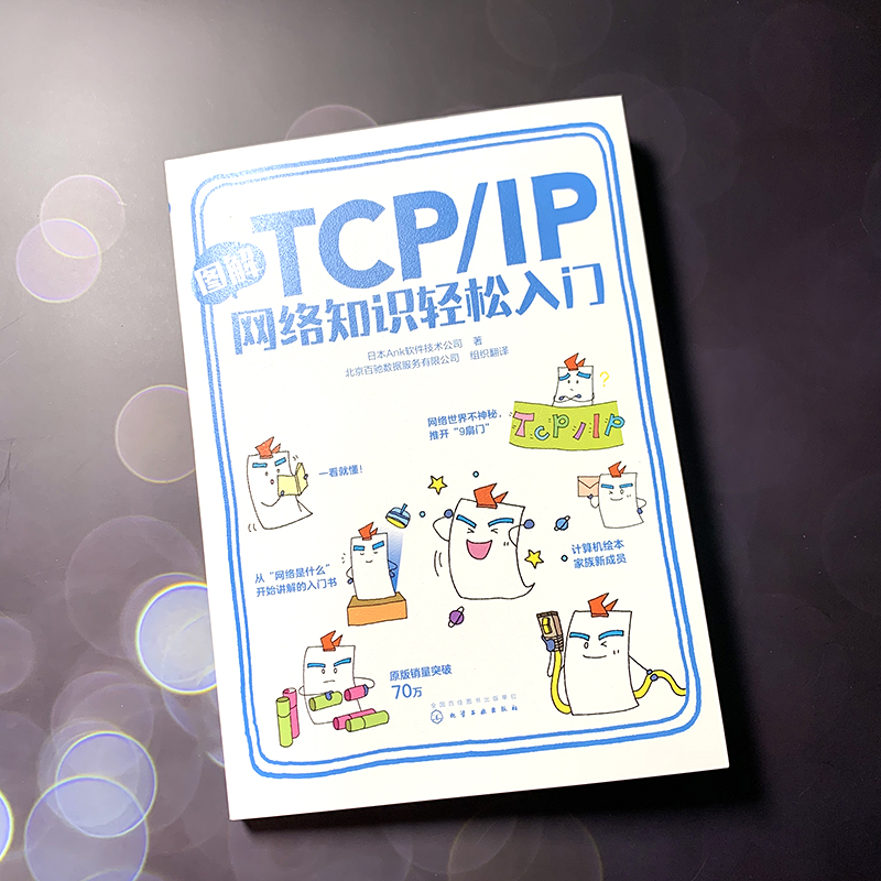 图解TCP IP网络知识轻松入门日本Ank软件技术公司著传输控制协议互联网协议零基础学习网络的入门书图文并茂轻松易读一看就懂-图3