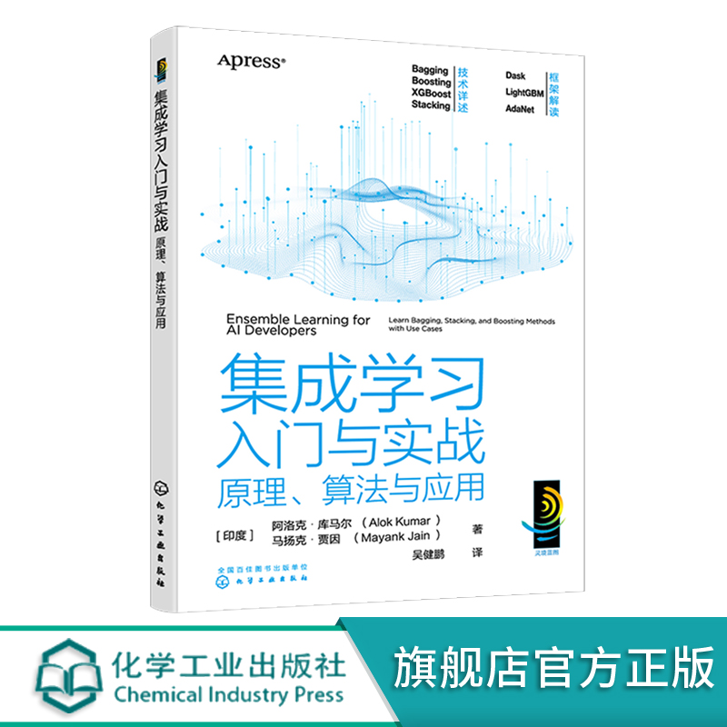 集成学习入门与实战 原理 算法与应用 机器学习指挥家  Bagging Boosting Stacking 集成学习基础与算法 集成学习集成机器学习 - 图0