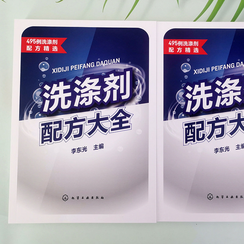 洗涤剂配方大全 李东光 495例洗涤剂配方精选 餐具洗涤剂 衣用洗涤剂 洗涤剂科研生产销售人员使用 相关精细化工等专业师生参考 - 图3