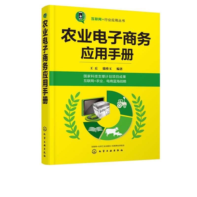 互联网﹢行业应用丛书 农业电子商务应用手册 国家科技支撑计划项目成果 互联网+农业 电商蓝海战略 经管 新型农业技术书籍