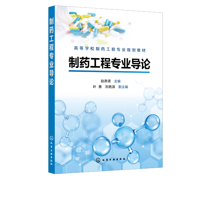 制药工程专业导论赵肃清高等学校制药工程专业教材中药与天然药物生产工艺生物制药基本制备方法与技术制药工程设计与GMP书籍-图0