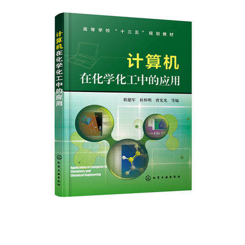 计算机在化学化工中的应用 程德军 杜怀明 高等学校十三五规划教材计算机应用 高等学校教材化学化工网络资源 计算 网络 程序设计 - 图0