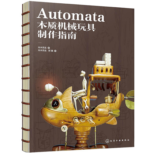 赠明信片 Automata木质机械玩具制作指南 典藏版 向木而生 机械设计自动机案例作品教程初学者入门到精通 手工木工制作diy一本通书 - 图3