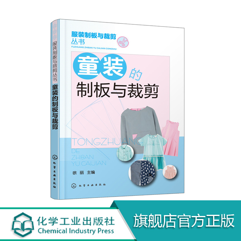 童装的制板与裁剪 幼儿服装制版与裁剪技法大全 童装结构设计纸样设计 儿童服装设计制作缝制缝纫童装设计 童装打版剪裁参考书