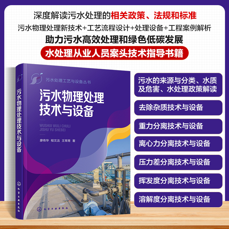 污水处理工艺与设备丛书污水物理处理技术与设备廖传华离心力分离技术与设备环境科学与工程专业参阅污水处理厂技术人员参考-图3