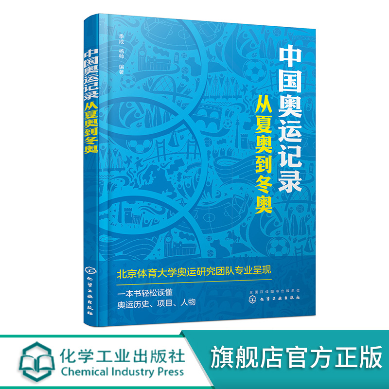 中国奥运记录 从夏奥到冬奥 奥运体育运动科普书 奥林匹克发展历史奥运项目传递奥运知识传奇人物励志故事书 一本书轻松读懂奥运 - 图3