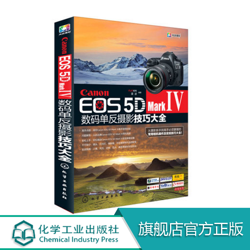 Canon EOS 5D Mark Ⅳ数码单反摄影技巧大全 佳能EOS 5D MarkⅣ数码单反摄影从入门到精通 摄影器材教材 佳能5D4摄影教程图书籍 - 图3