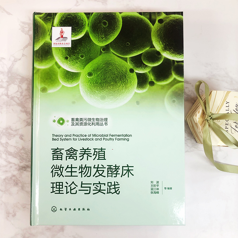 畜禽粪污微生物治理及其资源化利用丛书 畜禽养殖微生物发酵床理论与实践 农业污染微生物治理实用技术 微生物发酵床设计与应用 - 图0