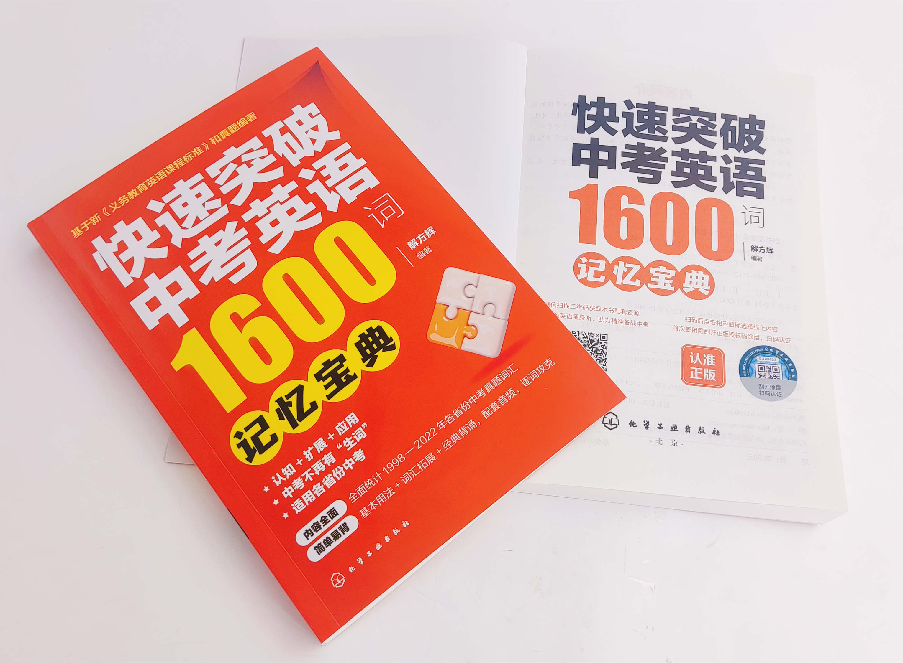全2册 快速突破中考英语1600词 记忆宝典 练习宝典 中考英语单词记忆 中考英语考试总结考试真题 初中小升初中考英语单词听写记忆