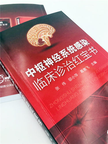 临床诊治红宝书系列 中枢神经系统感染临床诊治红宝书 张伟邬小萍 葛善飞  中枢神经系统病毒性细菌性感染 抗感染药物 医学书籍 - 图2