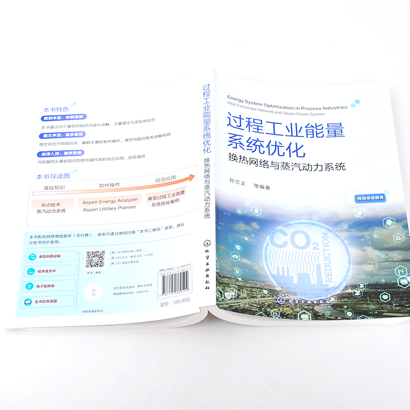 过程工业能量系统优化 换热网络与蒸汽动力系统 夹点技术基础知识 Aspen Energy Analyzer入门 高等院校相关专业学生应用技术书籍 - 图1