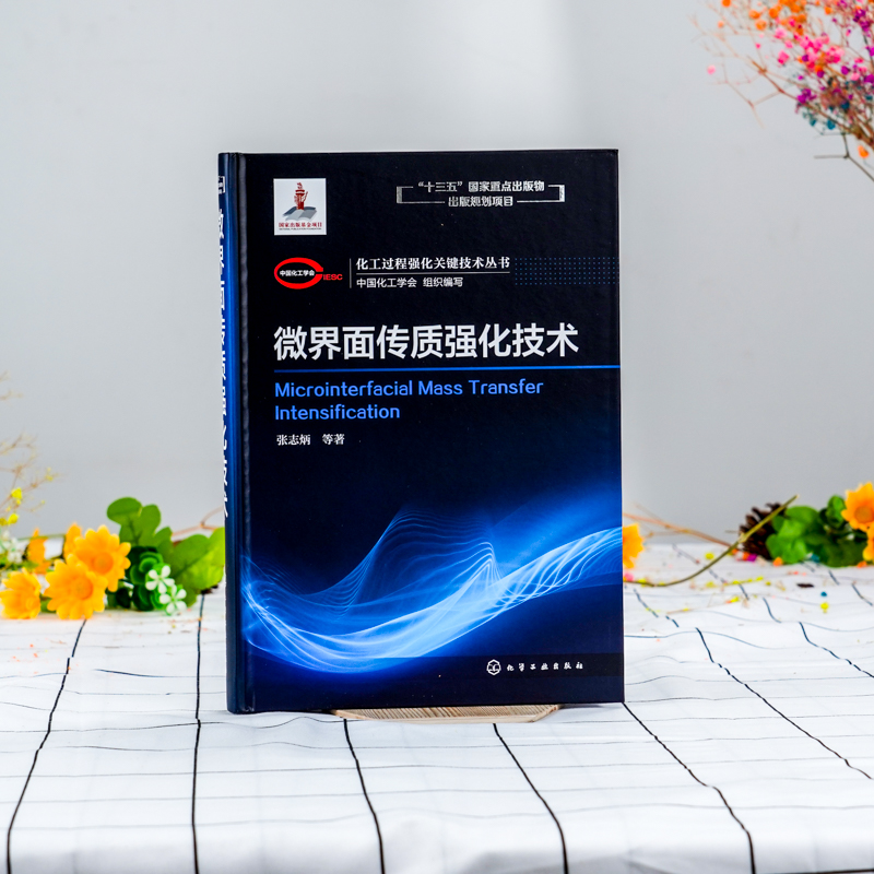 化工过程强化关键技术丛书微界面传质强化技术张志炳著微界面内涵微气泡微液滴制备技术微界面传质对多相反应过程强化科学机-图0