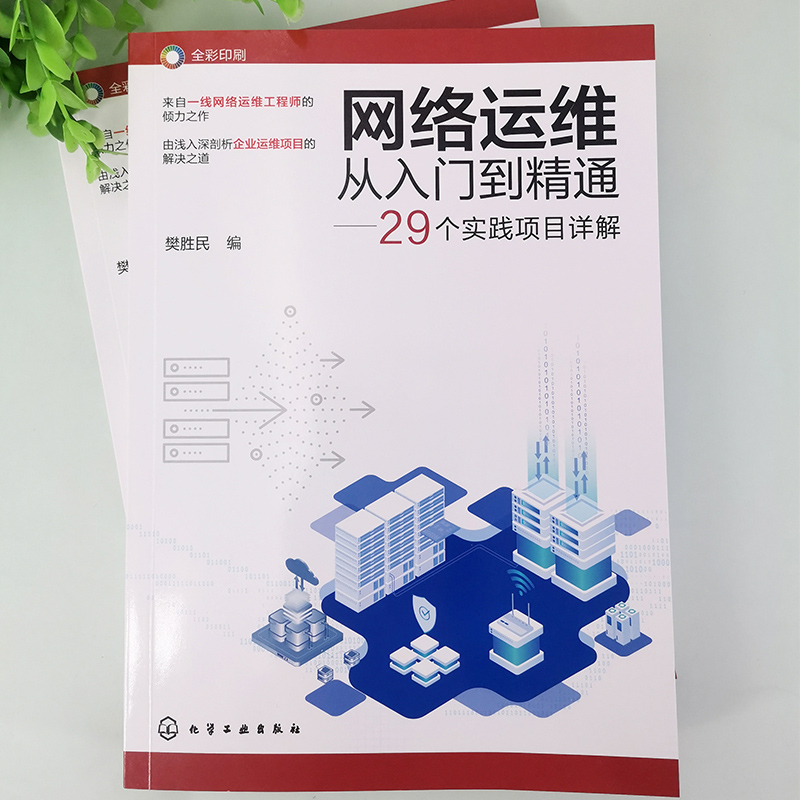 网络运维从入门到精通 29个实践项目详解 樊胜民 网络运维实战项目详解 网络管理网络工程师 高校计算机通信网络等专业师生阅读 - 图3