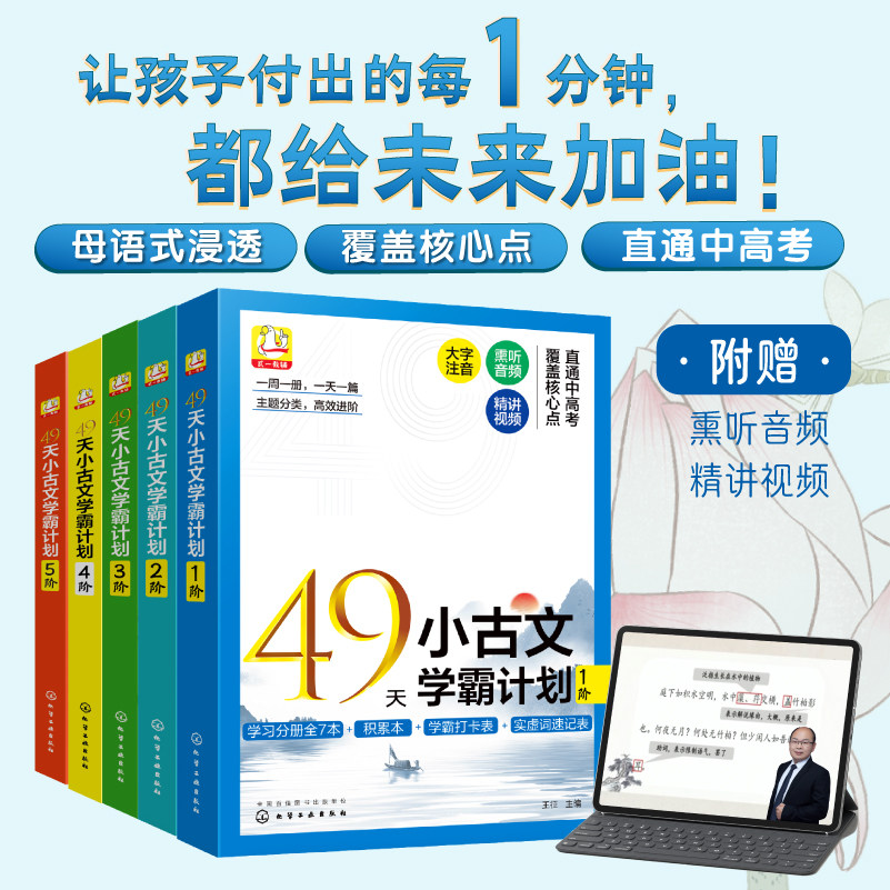 赠音频视频 全5阶 49天小古文学霸计划 文言文知识点词汇巩固训练核心实虚词 小学生语文阅读天天练入门分级练习册 中高考一本通书