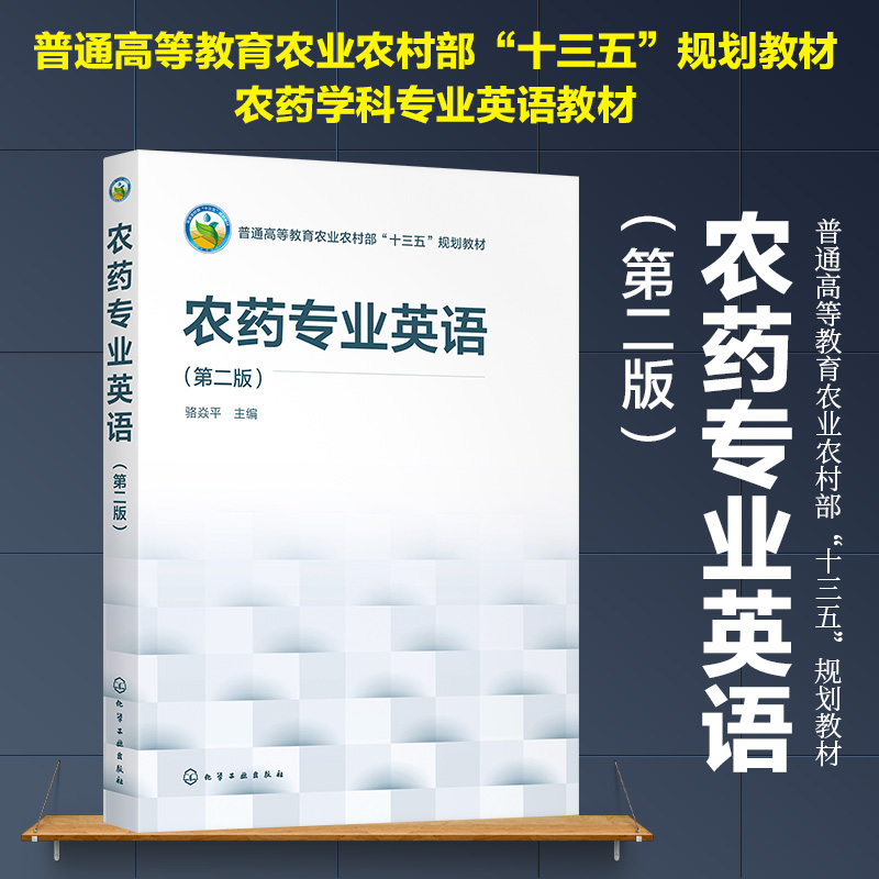 农药专业英语第二版骆焱平农药学科的专业英语教材化学农药生物农药农药剂型农药应用农药残留农药毒理风险评估农药管理书籍 农药专业英语第二版骆焱平农药学科的专业英语教材化学农药生物农药农药剂型农药应用农药残留农药毒理风险评估农药管理书籍