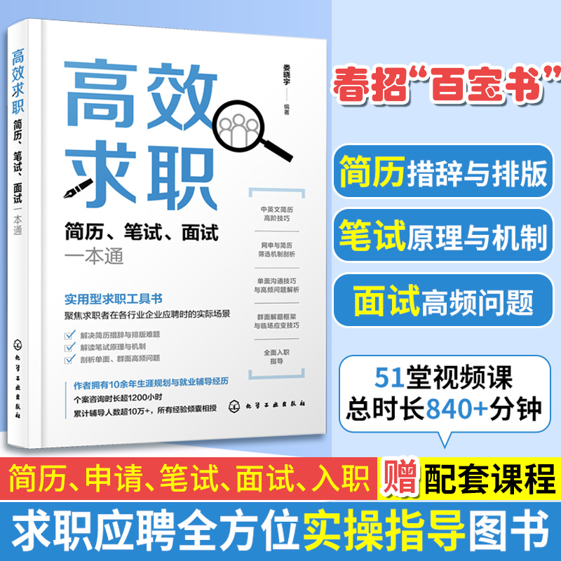 高效求职 简历笔试面试一本通 高效求职简历笔试面试通 秋招百宝书 求职应聘书籍 毕业生求职书 高效求职书 面试笔试简历参考书 - 图0