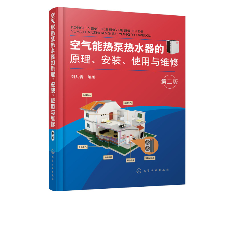 空气能热泵的安装使用与维修热水器 化学工业出版社能源与动力工程