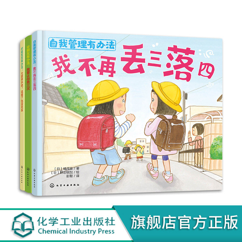 3册 积极发言有办法+自我管理有办法+交朋友有办法 儿童自我管理亲子绘本读物 儿童情商性格培养绘本 儿童日常习惯养成自信心培养