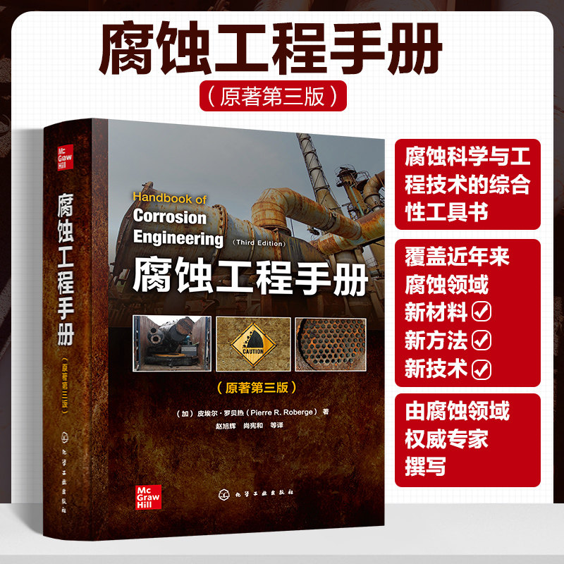 腐蚀工程手册 原著第三版 腐蚀失效分析 腐蚀管理 腐蚀监测 腐蚀科学与工程技术综合性工具书 腐蚀工程的设计生产科研人员应用书籍