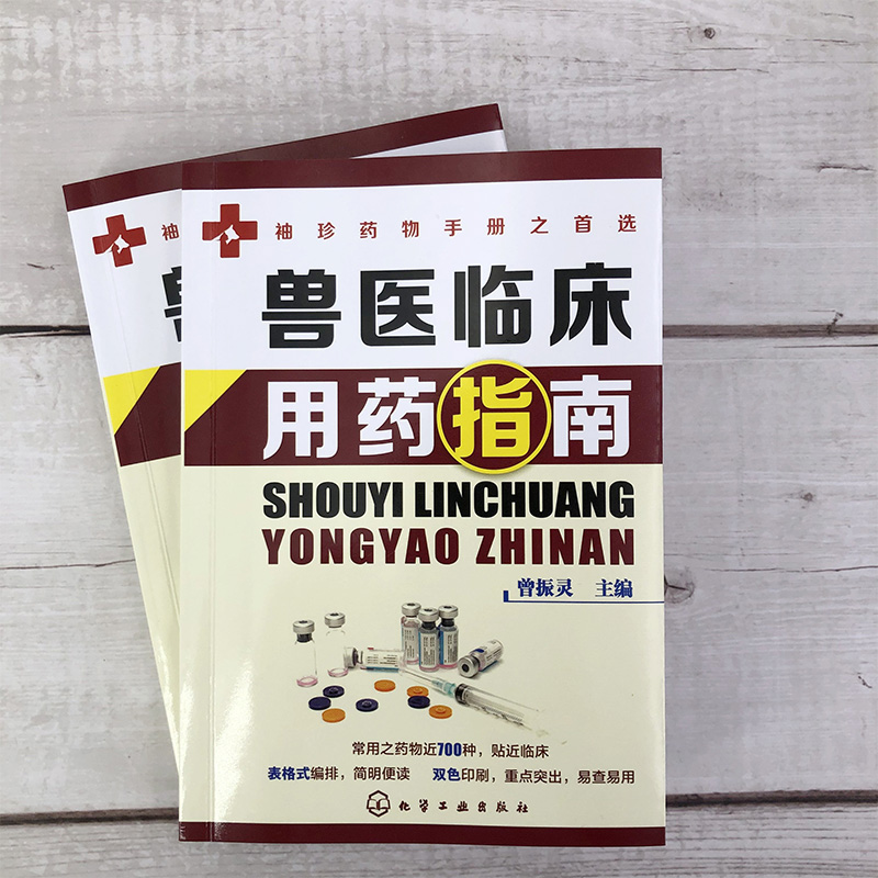 兽医临床用药指南曾振灵兽医临床指南宠物医生书动物临床病例分析应用书籍动物医学猪病鸡病牛病羊病临床兽药使用指南应用书籍-图0