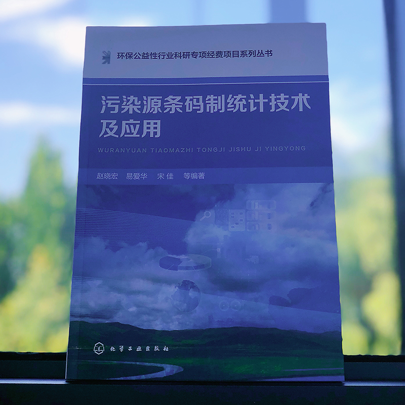 污染源条码制统计技术及应用  条码技术书籍 污染源条码制统计 编码体系的构建和动态更新 污染源统计方法 环境污染源管理图书籍 - 图0