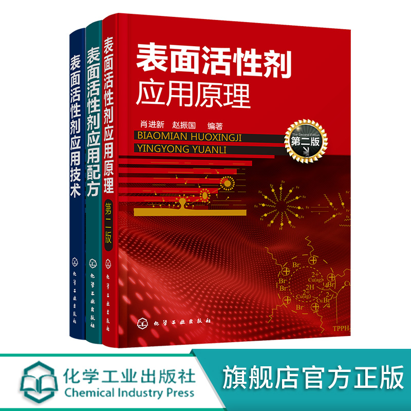 表面活性剂应用原理配方与技术 套装3册 表面活性剂性质原理及应用 表面活性剂结构基本性质 从事表面活性剂专业技术人员应用书籍 - 图3