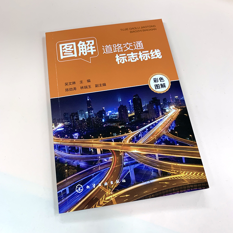 全彩印刷 图解道路交通标志标线 吴文琳 道路交通标志道路交通标线交通规则书 各类机动车驾驶人学车考驾照人员参考 驾校培训教材 - 图2