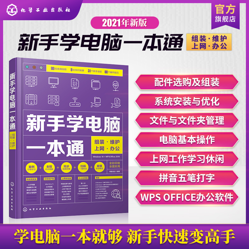 新手学电脑 从零开始初学电脑 计算机办公软基础知识书籍自学全套 零基础新手学电脑入门教程 文员电脑应用基础拼音五笔打字速成件 - 图3