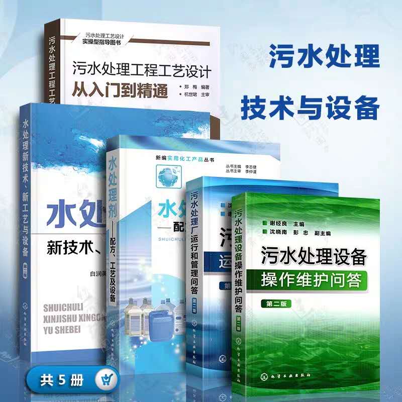 正版 水处理技术 共5册 污水处理工程设计实战书 污水处理方法工艺流程书 污水设计总图施工图设计指南水处理书籍水处理剂生产设备 - 图3