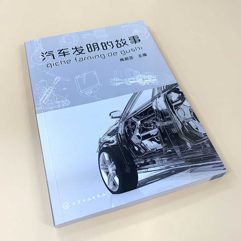 汽车发明的故事汽车的诞生书籍汽车的物理知识汽车技术性知识性趣味性书籍汽车发明历程燃油汽车电动汽车混合动力汽车摩托车-图0