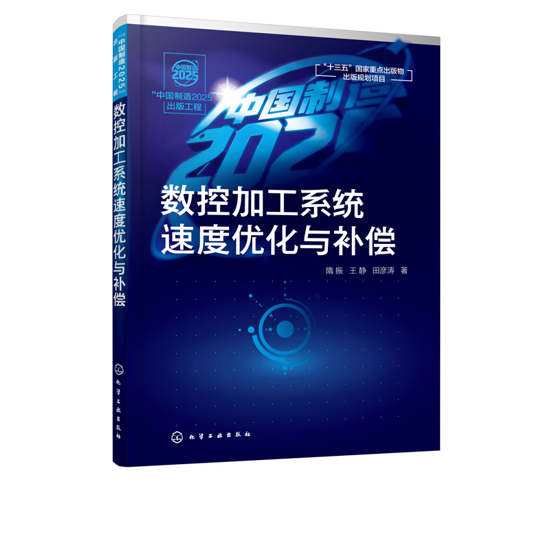 中国制造2025出版工程 数控加工系统速度优化与补偿 隋振  王静 田彦涛 高校机械工程自动化专业研究生教材 数控加工原理书籍 - 图3