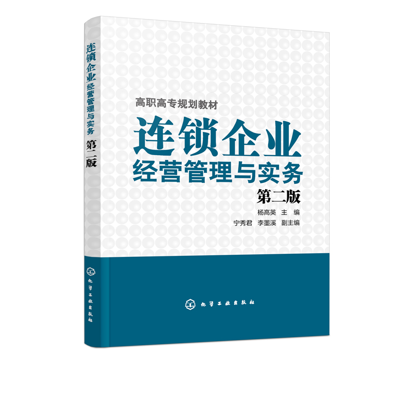 连锁企业经营管理与实务杨高英第二版连锁企业门店运营连锁店营销销售技巧商场超市餐饮店药店服装店实体店经营管理营销书籍-图0