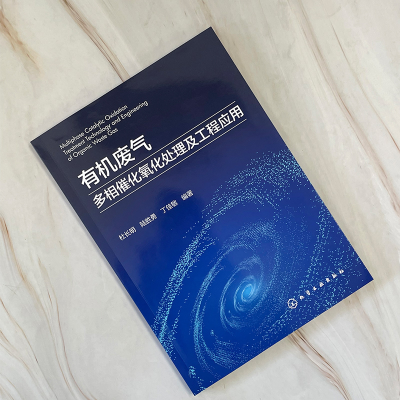 有机废气多相催化氧化处理及工程应用 有机废气基本概念和处理方法 废气催化氧化 高等学校环境科学与工程 化学工程等专业参考书籍 - 图2