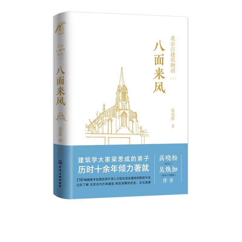 北京古建筑物语三八面来风高晓松张克群早期洋式建筑清末民初建筑古桥与长城d特风景线中国历史异域文化东郊民巷建筑图书籍-图3